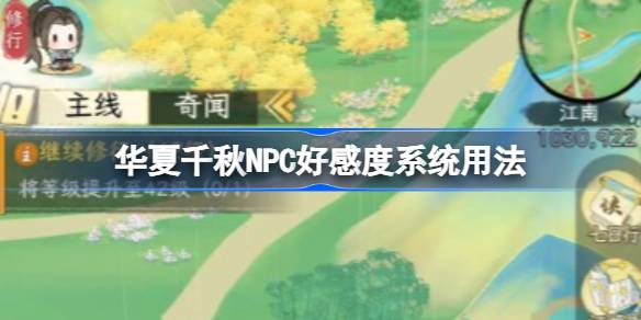 华夏千秋NPC好感度系统用法 华夏千秋NPC好感度怎么提升(图1)
