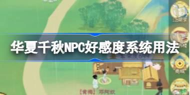 华夏千秋NPC好感度系统用法 华夏千秋NPC好感度怎么提升