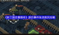 《新三国志曹操传》游历事件张灵救民攻略