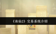 《诛仙2》交易系统介绍