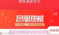 凤凰新闻发布文章方法