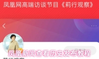 凤凰新闻查看历史发布教程