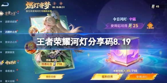 王者荣耀河灯分享码大全 王者荣耀河灯分享码8.19(图1)