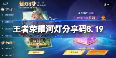 王者荣耀河灯分享码大全 王者荣耀河灯分享码8.19