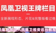 凤凰新闻进入凤凰卫视资讯台教程