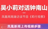 凤凰新闻上传视频步骤