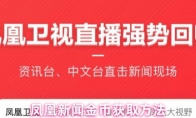 凤凰新闻金币获取方法