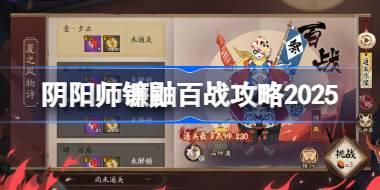 阴阳师镰鼬百战攻略 阴阳师镰鼬百战阵容推荐2025
