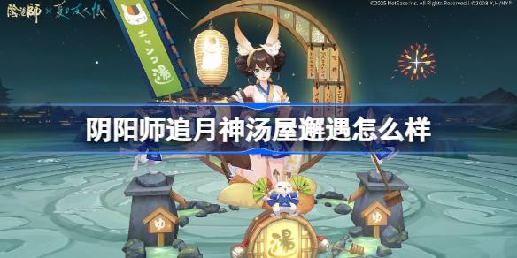 阴阳师追月神汤屋邂遇怎么样 阴阳师追月神汤屋邂遇皮肤怎么获得(图1)