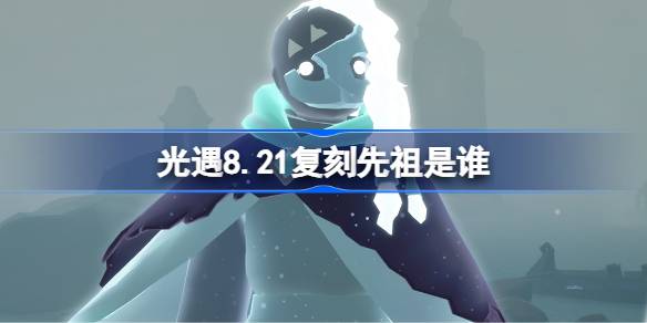 光遇8.21复刻先祖是谁 光遇8月21日嬉笑炮手先祖复刻(图1)