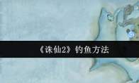 《诛仙2》钓鱼方法