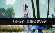 《诛仙2》画质设置攻略