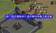 《新三国志曹操传》游历事件李儒之影攻略