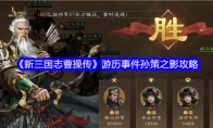 《新三国志曹操传》游历事件孙策之影攻略
