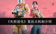 《失控进化》复活点机制介绍