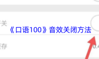 《口语100》音效关闭方法