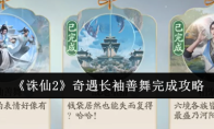 《诛仙2》奇遇长袖善舞完成攻略