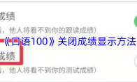 《口语100》关闭成绩显示方法