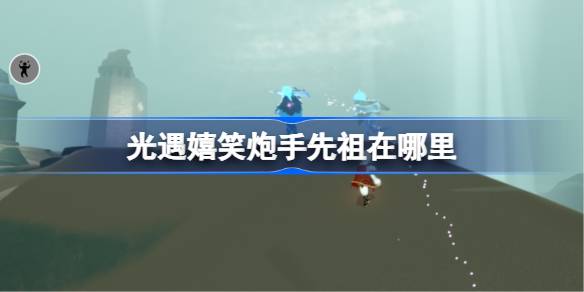 光遇嬉笑炮手先祖在哪里 光遇嬉笑炮手复刻位置(图1)