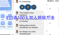 《口语100》加入班级方法