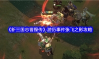 《新三国志曹操传》游历事件张飞之影攻略