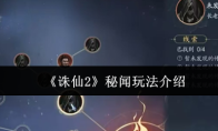 《诛仙2》秘闻玩法介绍