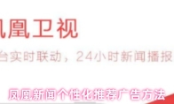 凤凰新闻个性化推荐广告方法