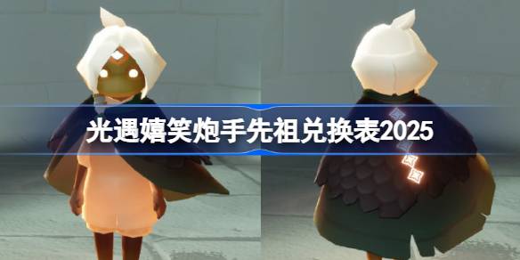 光遇嬉笑炮手兑换图2025 光遇嬉笑炮手先祖兑换表(图1)