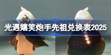 光遇嬉笑炮手兑换图2025 光遇嬉笑炮手先祖兑换表