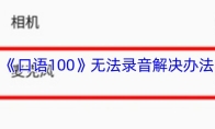 《口语100》无法录音解决办法