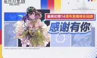 感谢有你！《最终幻想14》十一周年直播精彩回顾