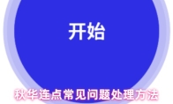 秋华连点常见问题处理方法