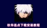 秋华连点下载安装教程