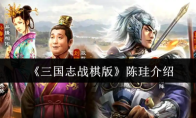《三国志战棋版》陈珪介绍