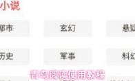 青鸟阅读使用教程