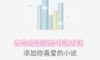 青鸟阅读添加书源方法