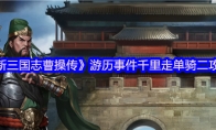 《新三国志曹操传》游历事件千里走单骑二攻略