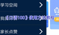 《口语100》使用方法教程
