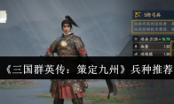 《三国群英传：策定九州》兵种推荐