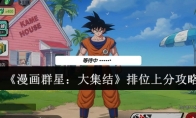 《漫画群星：大集结》排位上分攻略