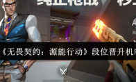 《无畏契约：源能行动》段位晋升机制