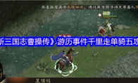 《新三国志曹操传》游历事件千里走单骑五攻略