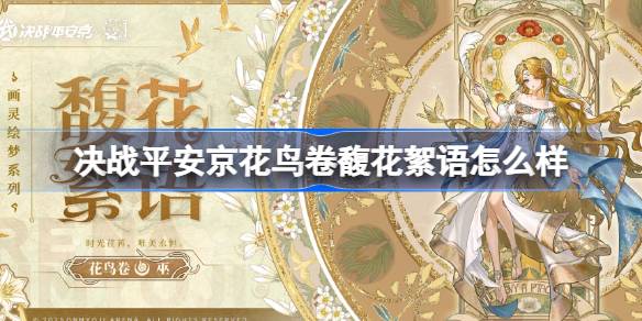 决战平安京花鸟卷馥花絮语怎么样 决战平安京花鸟卷馥花絮语获取(图1)