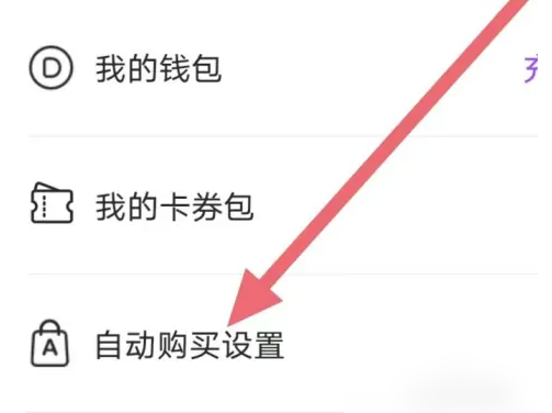 咚漫漫画自动购买设置方法(图4)