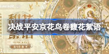 决战平安京花鸟卷馥花絮语怎么样 决战平安京花鸟卷馥花絮语获取