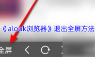 《alook浏览器》退出全屏方法