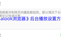 《alook浏览器》后台播放设置方法