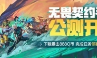 《无畏契约：源能行动》丨首发重磅来袭， 来心悦俱乐部领限量Q币，赢金条、周边