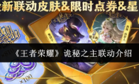 《王者荣耀》诡秘之主联动介绍