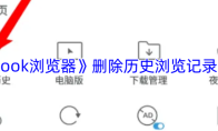 《alook浏览器》删除历史浏览记录方法